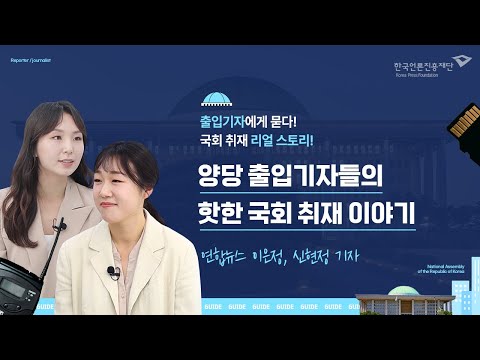 [言:believable!] 출입처, 이것만은 알고가자(입법부) ⑨ 국회의 시계는 쉬지 않아! 양당 출입기자들의 핫한 국회 취재 이야기