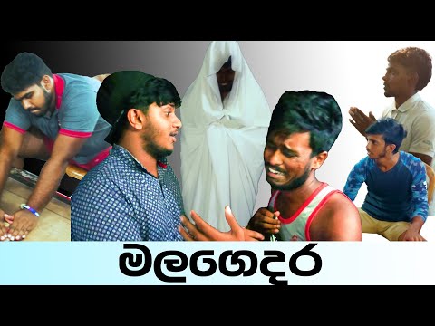 Naughty Productions | මල ගෙදර | Malagedara