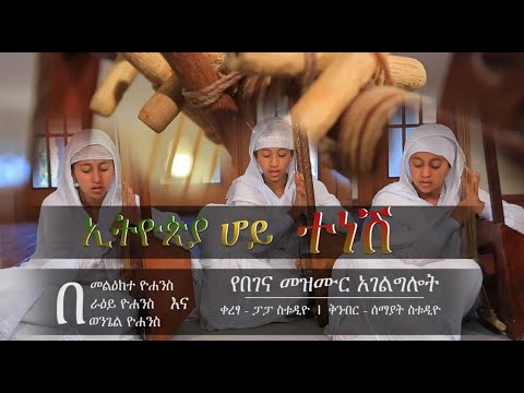 ኢትዮጵያ ሆይ ተነሽ | በበገና የተዘጋጀ መዝሙር  | በመልዕክተ ዮሐንስ ራዕይ ዮሐንስና ወንጌለ ዮሐንስ