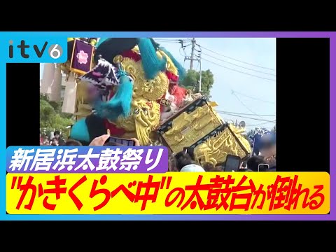 【太鼓台がバランス崩し…】10代と20代の担ぎ手計3人がケガ かきくらべ中に倒れる 愛媛・新居浜太鼓祭り