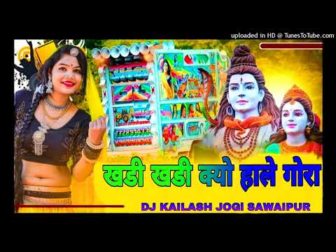 khadi // khadi kyu hale  gora !! Remix // Dhol mix खडी खडी क्यो हाले गोरा  💃♥️🕺 dj Remix Kailash Jog