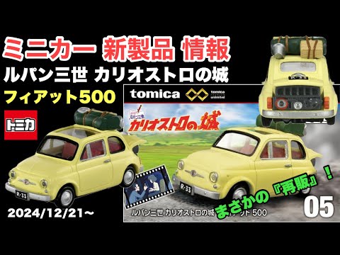 まさかの うれしい【再販】ルパン三世 カリオストロの城『フィアット500』【ミニカー 新製品 情報】【トミカプレミアム unlimited 05 】エンジンも内装もしっかり着色！