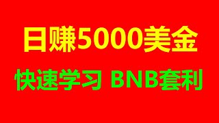 每日3000美元的无风险套利币安智能链跟单交易实操分享：交易策略揭秘 #比特币钱包 #孙宇晨 #山寨币 #PancakeSwap #BSC