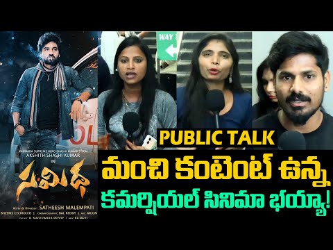 Samidha Movie Public Talk | Samidha Movie Public Review | Samidha Movie Review | Tupaki