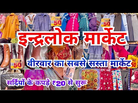 इन्द्रलोक मार्केटInderlok Thursday Market Latest Video|Inderlok Winter Collection|That Pinkish Girl