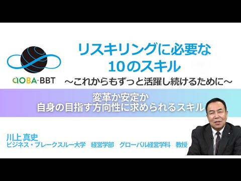 変革か安定か　自身の目指す方向性に求められるスキル