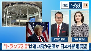 “トランプ2.0”は追い風か逆風か 25年 日本株相場展望【日経モープラFT】