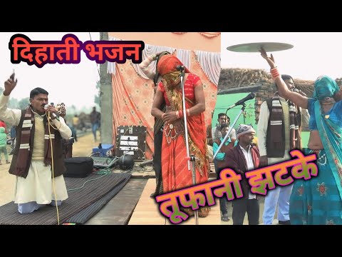 देहाती भजन /bhajan kirtan mandali/! देहाती भजन कीर्तन मंडली #bhajan#dehatibhajankirtan