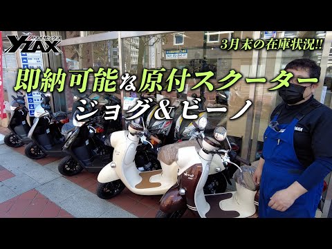 「即納可能な原付スクーター情報」ジョグ＆ビーノのカラーラインナップをご紹介！ヤマハアドバンスディーラー ワイザックス