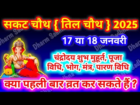 Sakat Chauth 2025 Kab Hai । Til Chauth Kab Hai 2025 ।तिलकुटा चौथ 2025 ।Sankashti Chaturthi 2025 ।