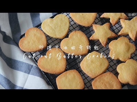 3 ingredients Cut-out Butter Cookies | 嚐樂 The joy of taste