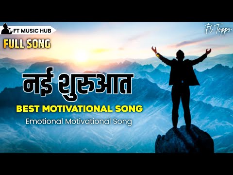 नई शुरुआत- Nayi Suruwat | Best Motivational Song | Powerful Inspiring Song | Ft Music Hub