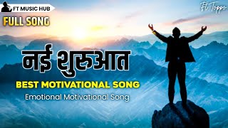 नई शुरुआत- Nayi Suruwat | Best Motivational Song | Powerful Inspiring Song | Ft Music Hub