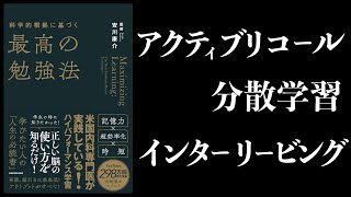 【11分で解説】科学的根拠に基づく最高の勉強法　アクティブリコール、分散学習、インターリービング