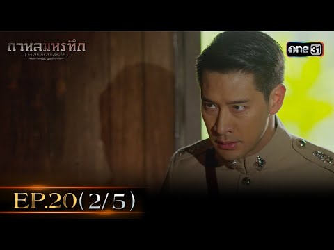 #กาหลมหรทึก (กา-หน-มะ-หอ-ระ-ทึก) Ep.20 (2/5) | 16 ม.ค. 68 | one31