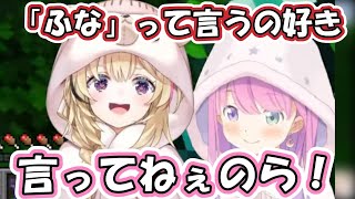 【ポルーナ】ポルカが好きなルーナ姫の「ふな」を確認してみた【尾丸ポルカ/姫森ルーナ/ホロライブ/切り抜き】