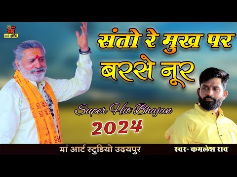 संता रे मुख पर बरसे नुर l Santan Re Mukh Par Noor l kamlesh rao l Best Hindi Bhajan | Bhakti Song