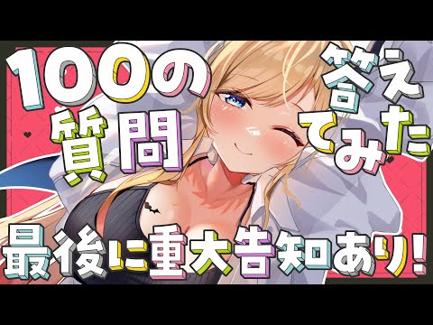 【重大告知あり！】100の質問こたえます！【ホロライブ/癒月ちょこ】