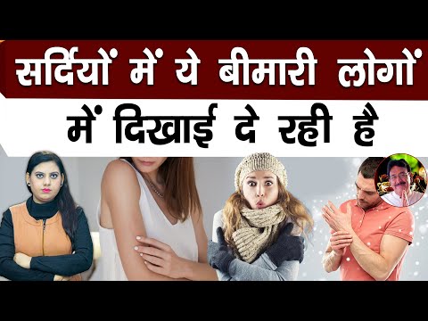 सर्दियों में ये बीमारी लोगों में दिखाई दे रही है