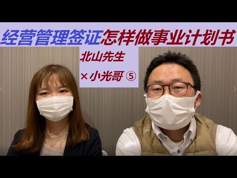 ⑤不需要经营管理签证也可以来日本「北山行政书士✖️小光哥」