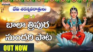 Navratri Special |Bala Tripura Sundari Song |Sarathii Sankeerthan RG|Aditya Bhakthi #newbhakthisongs