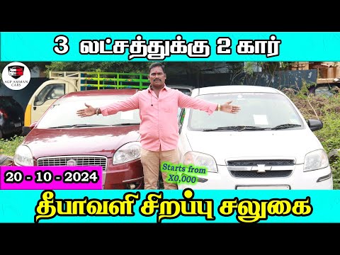 3 லட்சத்துக்கு 2 கார் | அம்மன் கார்ஸ் அதிரடி தீபாவளி Offer | Amman Cars