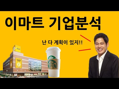 [기업분석] 이마트! 정용진 부회장의 야심찬 전략