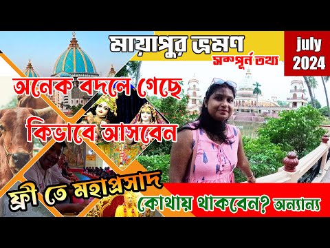 Mayapur Tour Guide 2024 | মায়াপুর ভ্রমণ | Mayapur Hotel | Mayapur Iskcon Mandir | Kolkata To Mayapur