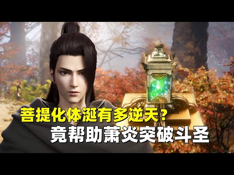 斗破苍穹：菩提化体涎的作用有多逆天？竟帮助萧炎突破斗圣