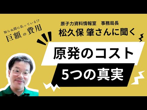 4分でわかる！原発のコスト ５つの真実