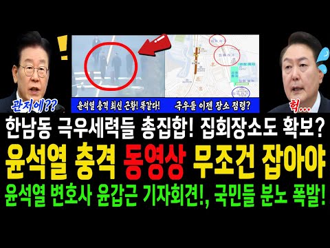 윤석열 충격 동영상! 무조건 잡아야! 관저에 있다! 도주는 가짜뉴스!..윤석열 변호사 오늘 기자회견! 국민 분노!...한남동 극우세력들 총집합! 집회장소도 확보?