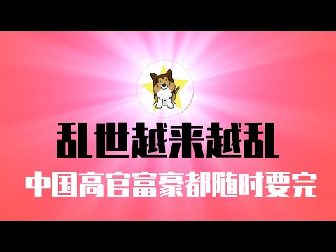 大戏来了：川普邀习近平赴「鸿门宴」｜中国乱世越来越乱：高官+富豪都朝不保夕、随时被完！｜川普｜习近平｜海关总署署长｜深圳豪宅