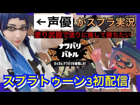 【スプラトゥーン3】山崎はるかの初スプラ配信。キルは出来ないけど塗り勝ちしたい【声優】