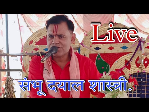 संभू दयाल महाराज Live 🔴