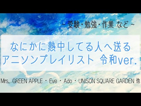 元気が出るアニソンプレイリスト［受験生応援・勉強・作業］