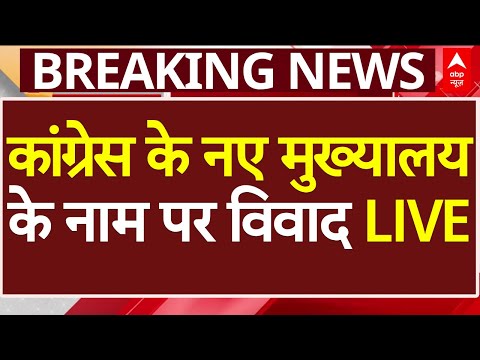 Congress New Headquarter LIVE: कांग्रेस के नए मुख्यालय के नाम पर विवाद | Rahul Gandhi | ABP News