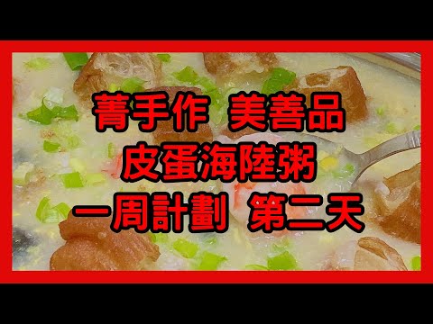 菁手作 美善品 皮蛋海陸粥 一周計劃 第二天