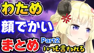 【角巻わため】顔がでかいと言われキレるまとめPart2【ホロライブ切り抜き】