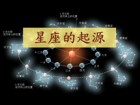 星座的起源｜星座的來源｜星座的故事