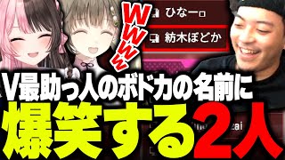 V最の助っ人に来てくれたボドカに名前に爆笑する2人www【ボドカ/橘ひなの/英リサ/APEX】