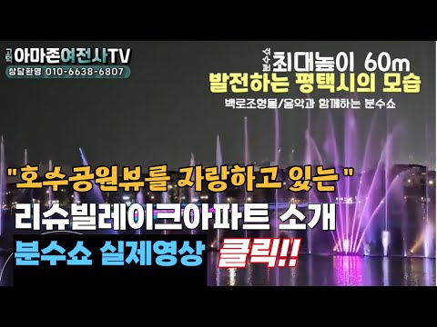 평택 함박산공원  음악분수대 실제영상과  호수공원뷰를 자랑하고 있는 리슈빌레이크아파트 소개/아마존여전사TV