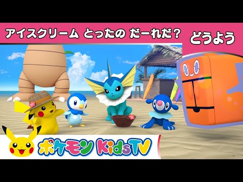 【ポケモン公式】童謡「アイスクリームとったのだーれだ？」－ポケモン Kids TV【こどものうた】