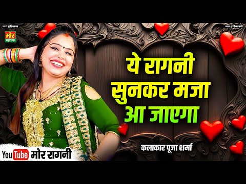 पूजा शर्मा की ये रागनी सुनकर मजा आ जाएगा || Latest Ragni || Pooja Sharma || Mor Ragni