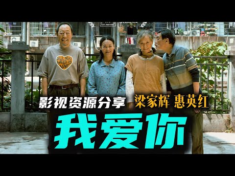 梁家辉 叶童 催泪演绎厮守到老 最新香港电影《我爱你》人生最大的苦难 唯有爱可超越 高清影视资源分享