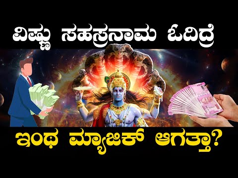 Benefits of Vishnu Sahasranamam | ವಿಷ್ಣು ಸಹಸ್ರನಾಮ ಪಠಿಸೋದ್ರಿಂದ ಯಾವೆಲ್ಲಾ ದೋಷಗಳು ನಿವಾರಣೆಯಾಗುತ್ತೆ?