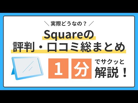 実際どうなの？Squareの評判・口コミ総まとめ！1分でサクッと解説！