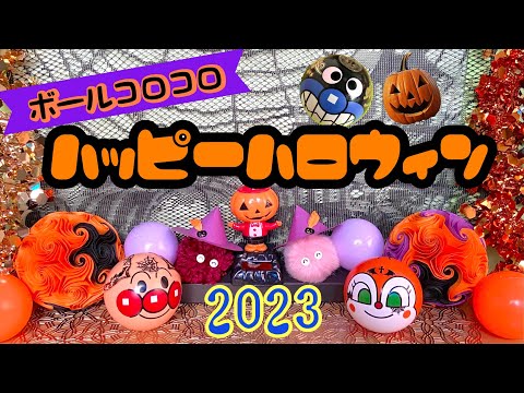 【ボールコロコロ】ハッピーハロウィン2023🎃【Rolling balls】Happy Halloween 2023🎃