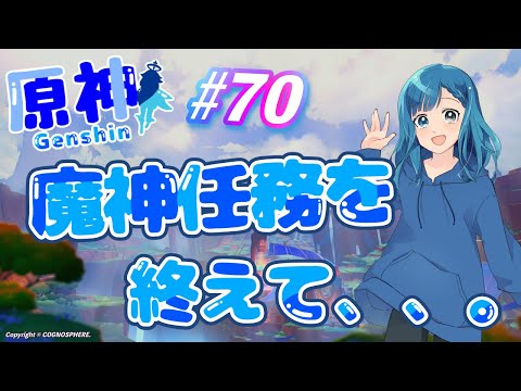 原神 #70 魔神任務を終えて、、。