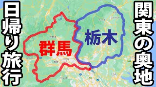 群馬・栃木の高原を日帰り観光