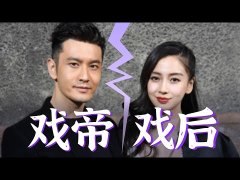 回顾戏精前夫妇【黄晓明杨颖】8年爆笑新闻～#黄晓明Angelababy离婚